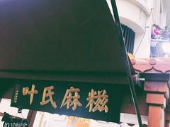 门面-叶氏麻糍(鼓浪屿店)