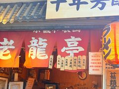 -老龙亭拉面店