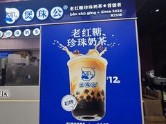 -煲珠公·老红糖珍珠奶茶(长宁龙之梦店)