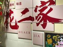 -花二家·生活馆(六运小区店)