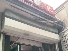 门面-天泽祥·鼓楼馒头(鼓楼店)