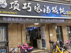 门面-顶巧鸡汤馄饨(虹口总店)