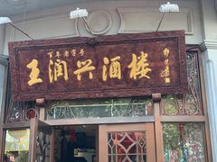 门面-皇饭儿·王润兴酒楼(河坊街店)
