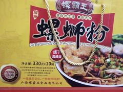 -西环肥仔螺蛳粉(总店)