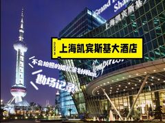 -上海凯宾斯基大酒店