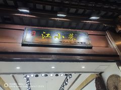 门面-江小菜酱菜(南京夫子庙步行街店)