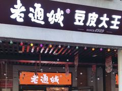 -老通城豆皮大王(吉庆街店)