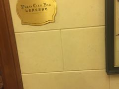 -记者俱乐部酒吧(北京瑞吉酒店)