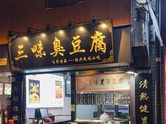 -三味臭豆腐(鲁迅故里店)