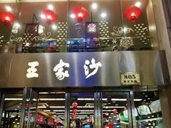 门面-王家沙点心店(南京西路总店)