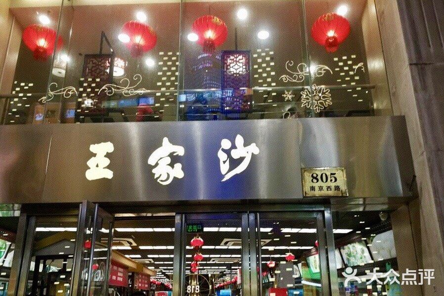 王家沙点心店(南京西路总店)门面图片