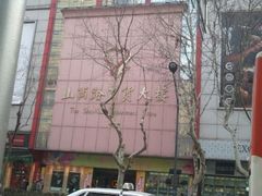-山西路百货大楼