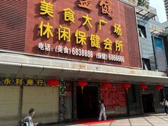 -益健美食大广场(北岭店)