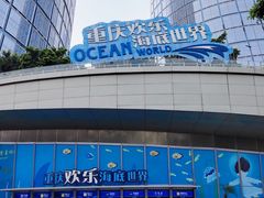 -重庆欢乐海底世界