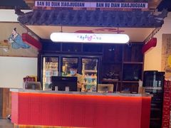 -先启半步颠小酒馆(白麓里店)