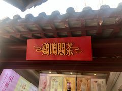 门面-鸡鸣赐茶(鸡鸣寺路店)
