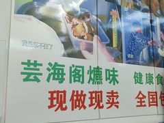 -芸海阁·农家私房菜(沙家浜景区出口店)