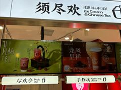 -须尽欢·冰淇淋&中国茶(翔殷路店)