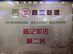-活鱼村·老陈记粉店