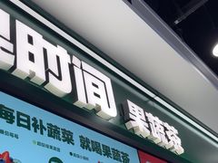 -鲜果时间·果蔬茶(赛格负二层店)