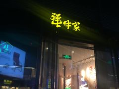-犟牛家·榴莲烤肉(五棵松店)
