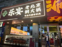 -乐宴·老北京铜火锅(桂庙店)