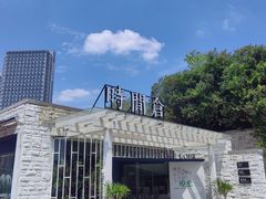 -时间仓(月湖公园店)