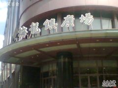 -梅龙镇广场
