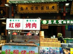 -清真盛志望麻酱酿皮·非遗老字号