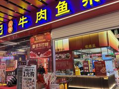 -肖记公安牛肉鱼杂馆·省级非物质文化遗产(江汉路直营店)