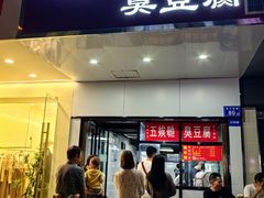 -五娭毑臭豆腐(黄兴南路店)