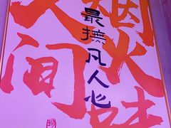 -郭记烤肉创始店(民丰大街店)