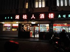 -湘桂人酒楼(西便门店)