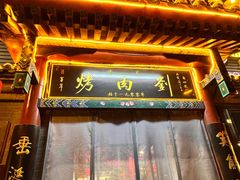 -烤肉刘·清真老北京炙子烤肉(虎坊桥老店)