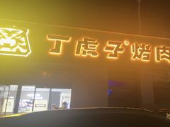 -丁虎子烤肉(国道二店)