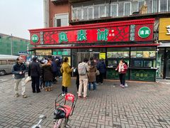 -真素诚·清真(新华路店)