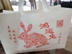 -鸿运兔·手撕烤兔(天府广场店)