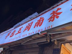 -芋包王闽南茶楼(八市店)