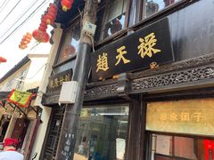 门面-赵天禄(葑门横街店)