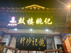 -姚记炒肝店(鼓楼店)