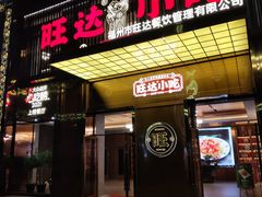 门面-旺达小吃•三十年福州菜(正大广场店)
