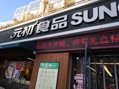 门面-元初食品(幸福e家小区店)