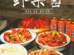 -虾乐园龙虾·夜宵(松江店)