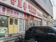 -香里香自助快餐(全安广场店)