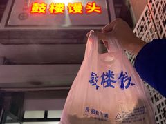 -天泽祥·鼓楼馒头(鼓楼店)