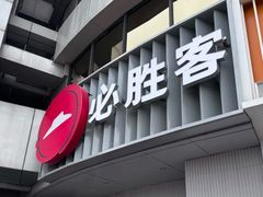 -必胜客(磁器口店)