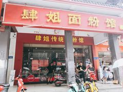 门面-肆姐面粉馆(坡子街店)