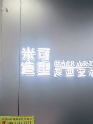 -米可造型烫发染发