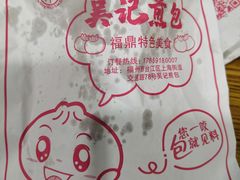 -煎意浓·吴记煎包(交通路店)