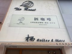-栖咖啡(泉舜店)